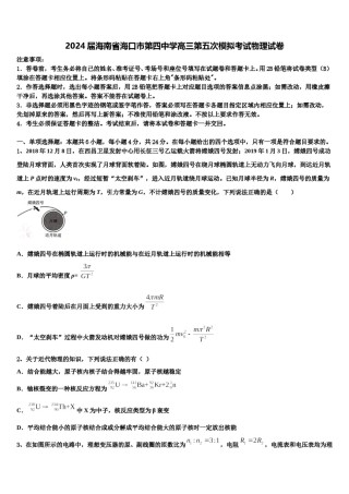 2024届海南省海口市第四中学高三第五次模拟考试物理试卷含解析.doc