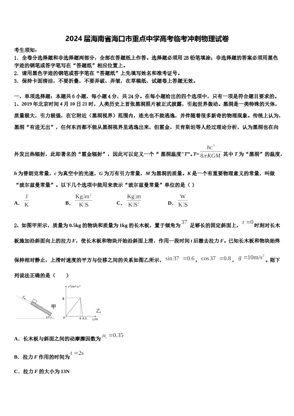 2024届海南省海口市重点中学高考临考冲刺物理试卷含解析.doc_第1页