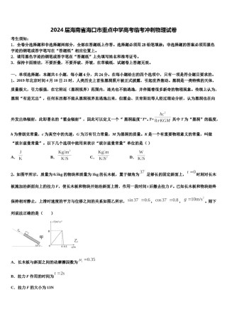2024届海南省海口市重点中学高考临考冲刺物理试卷含解析.doc