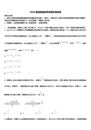 2024届海南省高考物理五模试卷含解析.doc