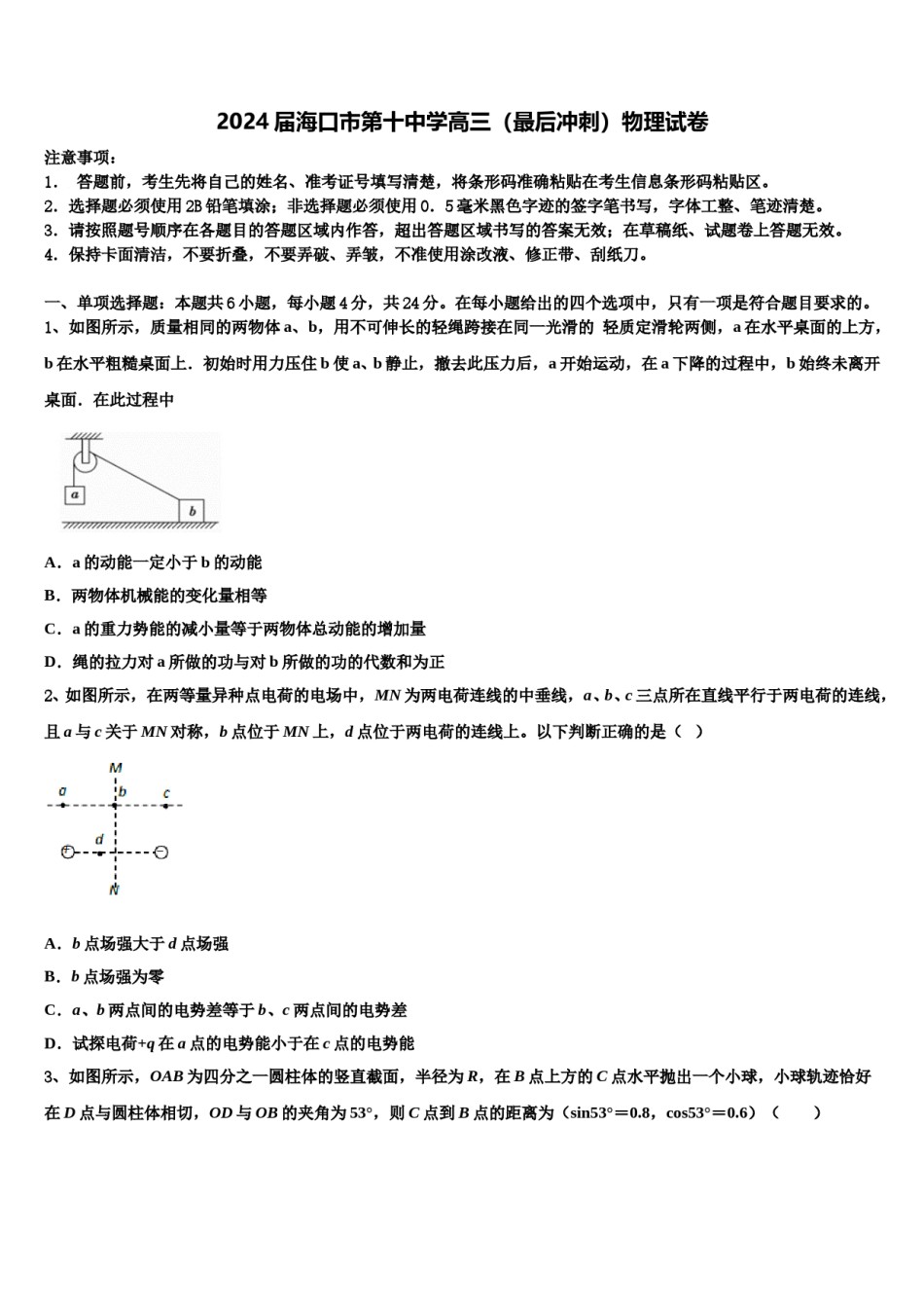 2024届海口市第十中学高三（最后冲刺）物理试卷含解析.doc_第1页