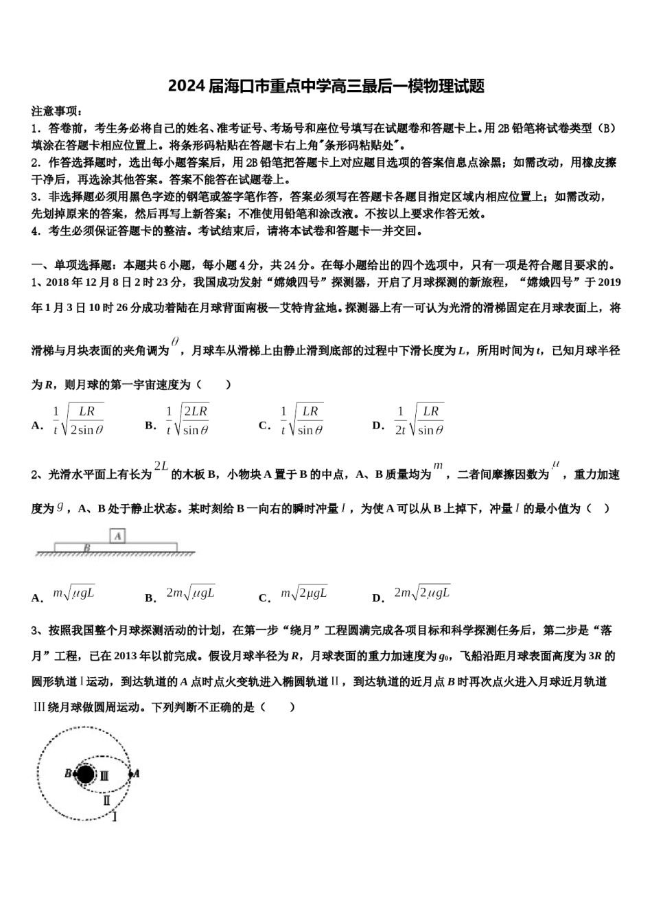 2024届海口市重点中学高三最后一模物理试题含解析.doc_第1页