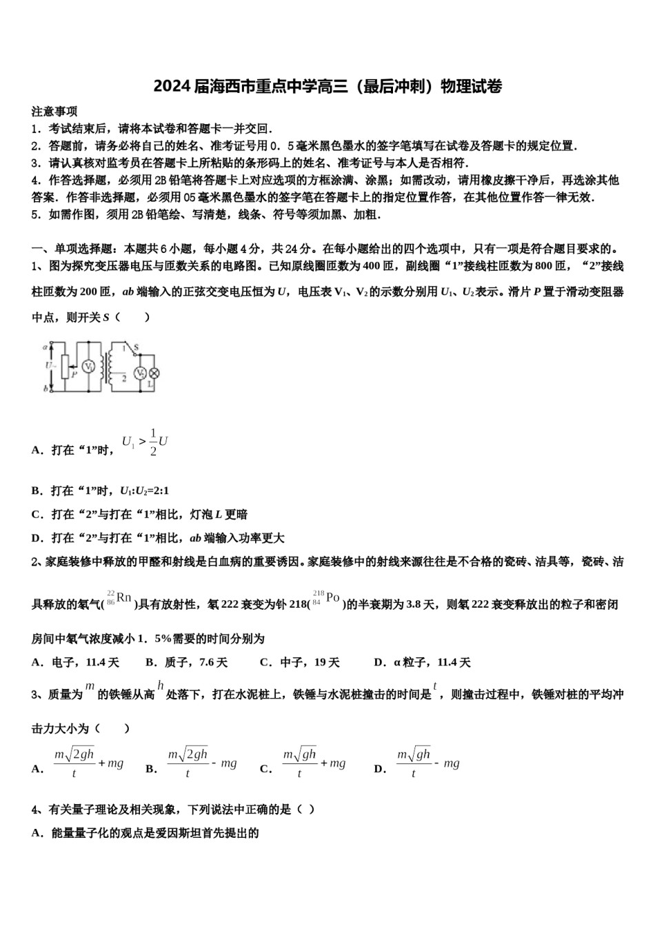 2024届海西市重点中学高三（最后冲刺）物理试卷含解析.doc_第1页