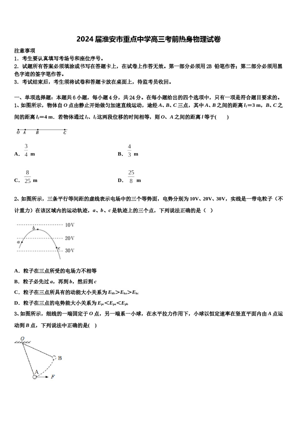 2024届淮安市重点中学高三考前热身物理试卷含解析.doc_第1页