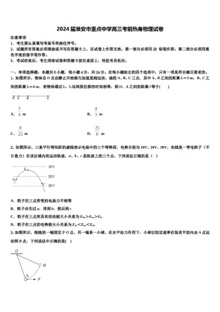 2024届淮安市重点中学高三考前热身物理试卷含解析.doc