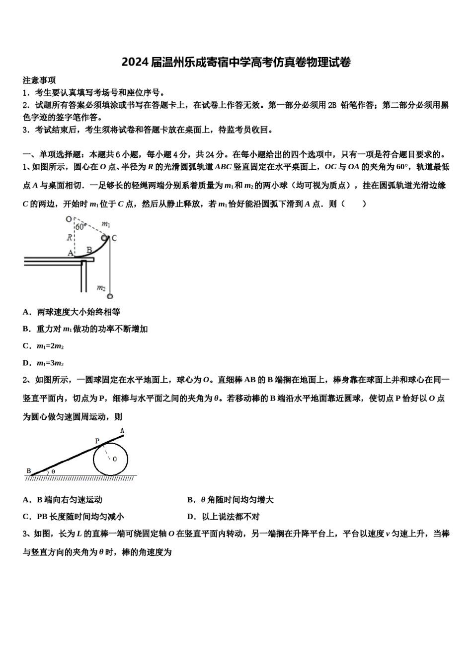 2024届温州乐成寄宿中学高考仿真卷物理试卷含解析.doc_第1页