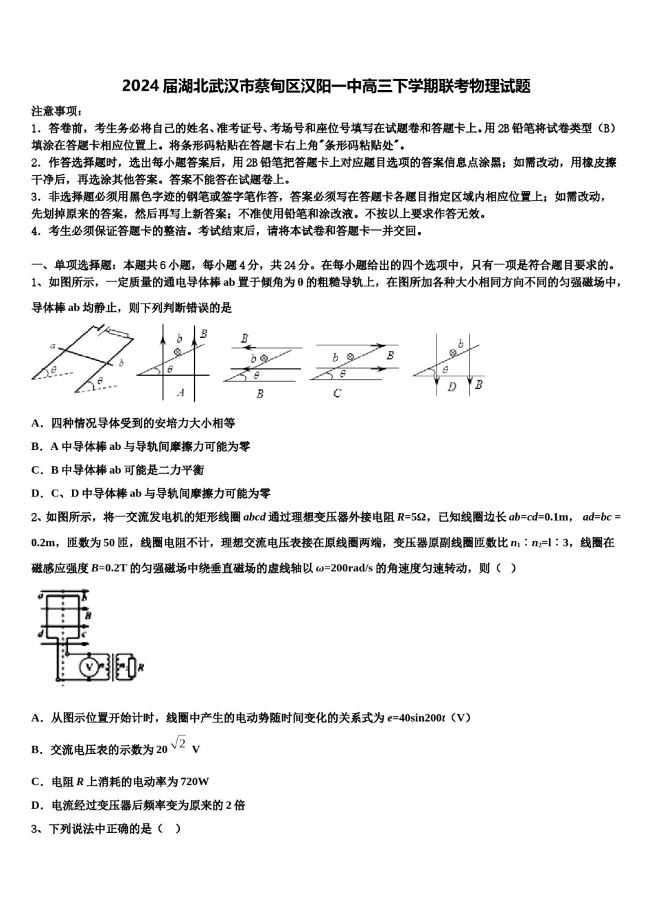 2024届湖北武汉市蔡甸区汉阳一中高三下学期联考物理试题含解析.doc_第1页