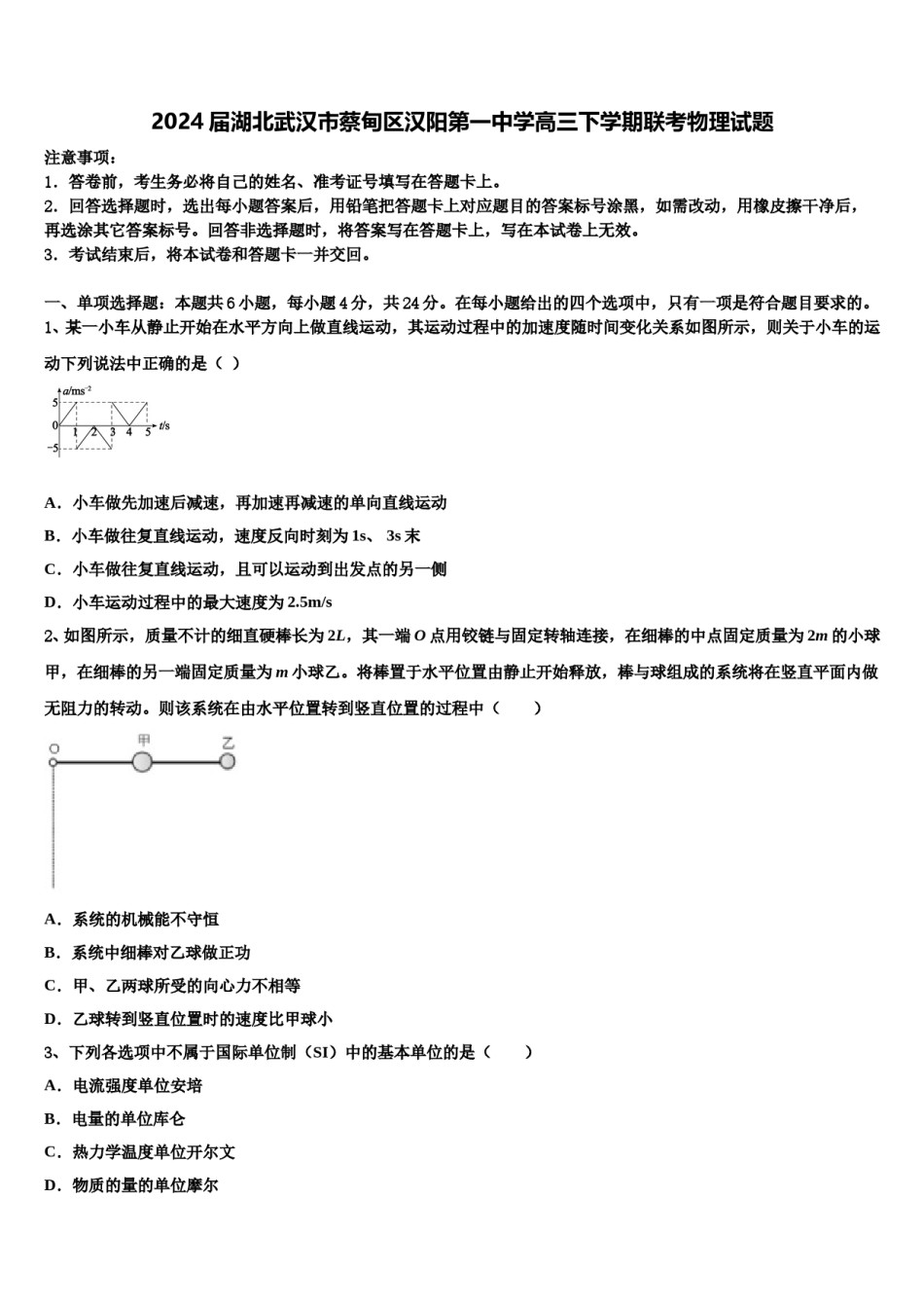 2024届湖北武汉市蔡甸区汉阳第一中学高三下学期联考物理试题含解析.doc_第1页