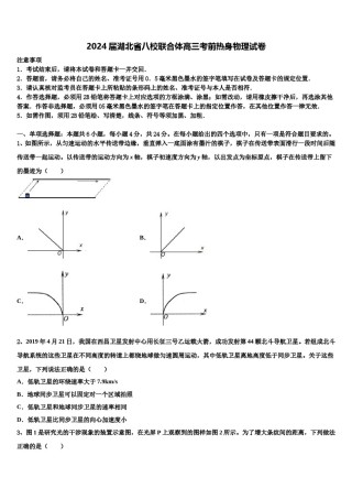 2024届湖北省八校联合体高三考前热身物理试卷含解析.doc