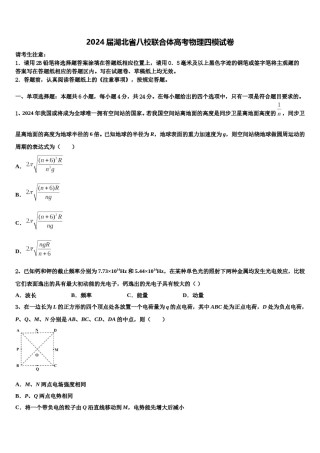 2024届湖北省八校联合体高考物理四模试卷含解析.doc