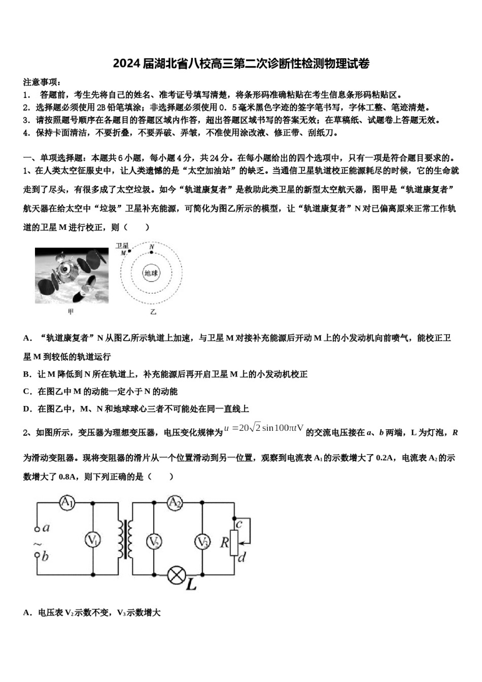 2024届湖北省八校高三第二次诊断性检测物理试卷含解析.doc_第1页