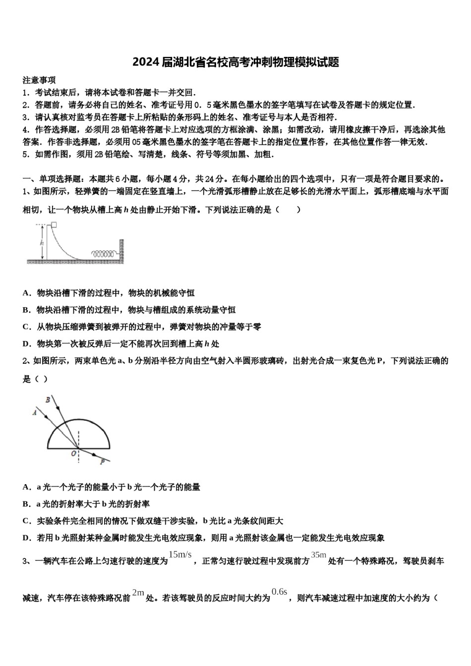 2024届湖北省名校高考冲刺物理模拟试题含解析.doc_第1页
