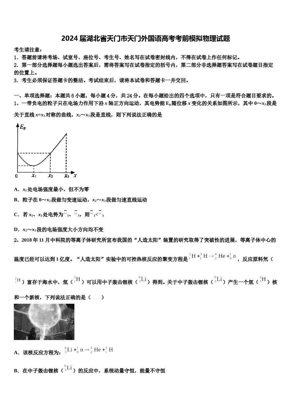 2024届湖北省天门市天门外国语高考考前模拟物理试题含解析.doc_第1页