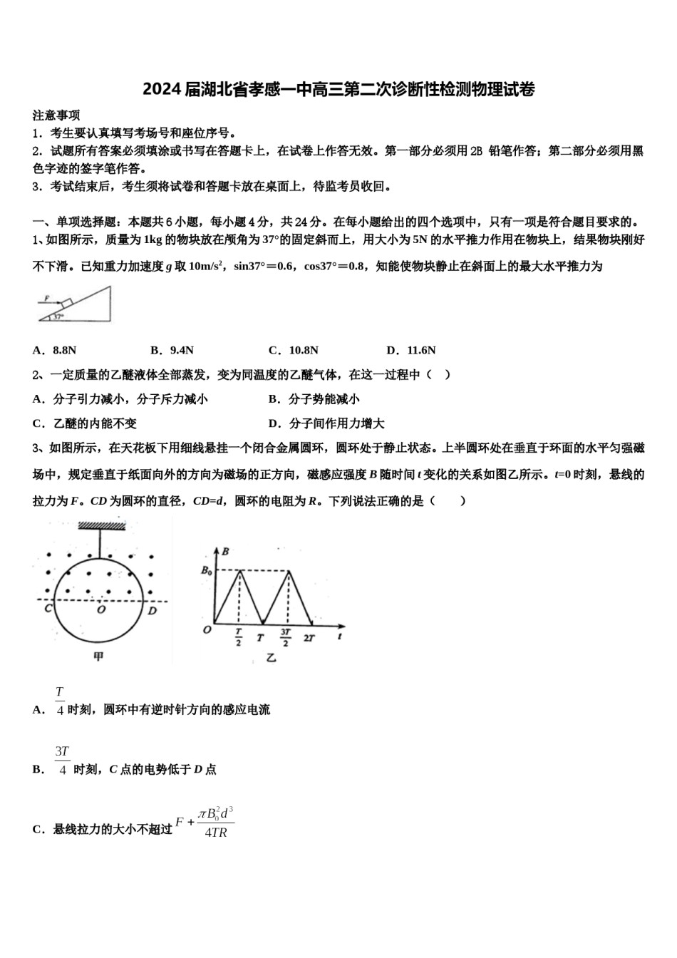 2024届湖北省孝感一中高三第二次诊断性检测物理试卷含解析.doc_第1页