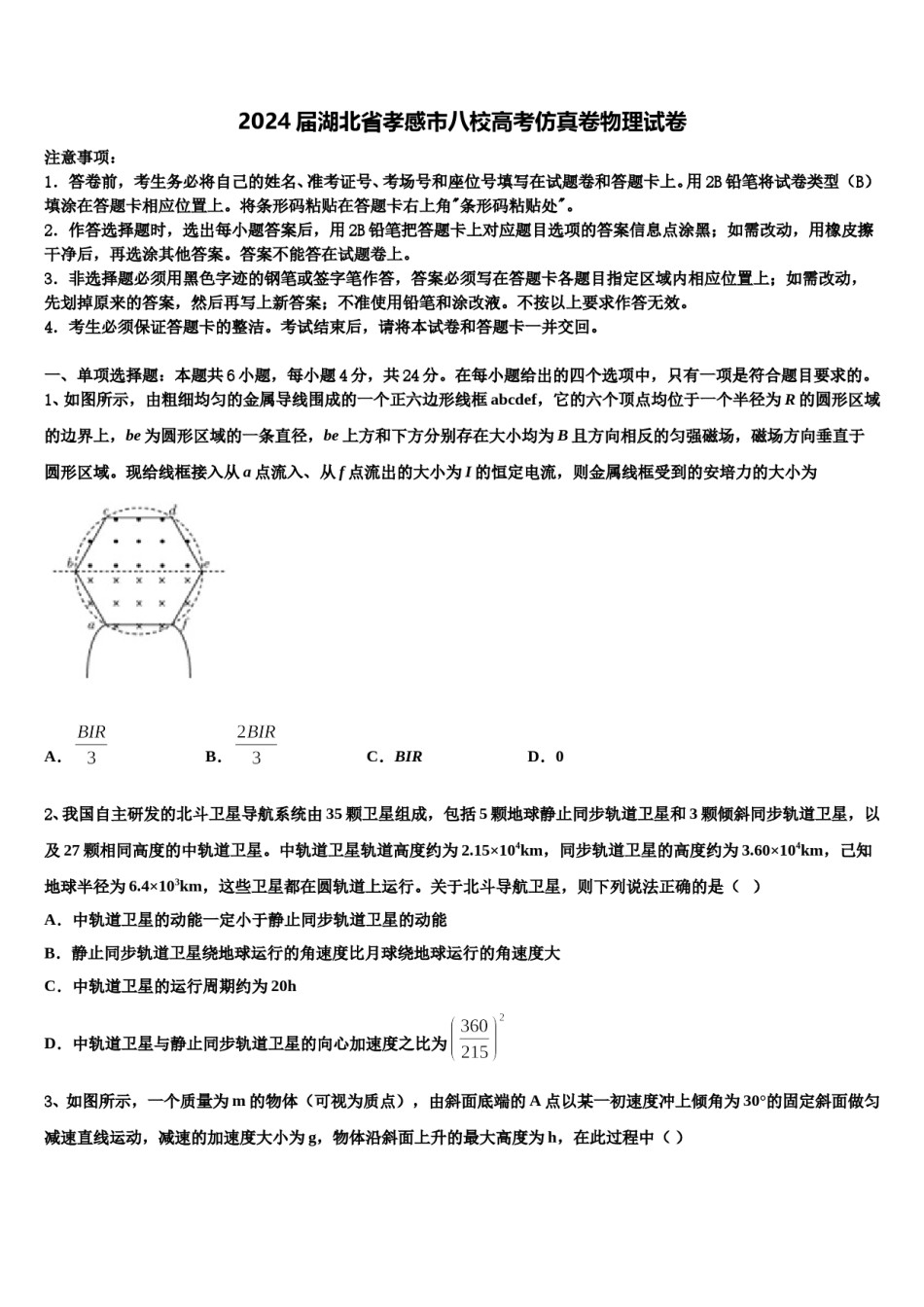 2024届湖北省孝感市八校高考仿真卷物理试卷含解析.doc_第1页
