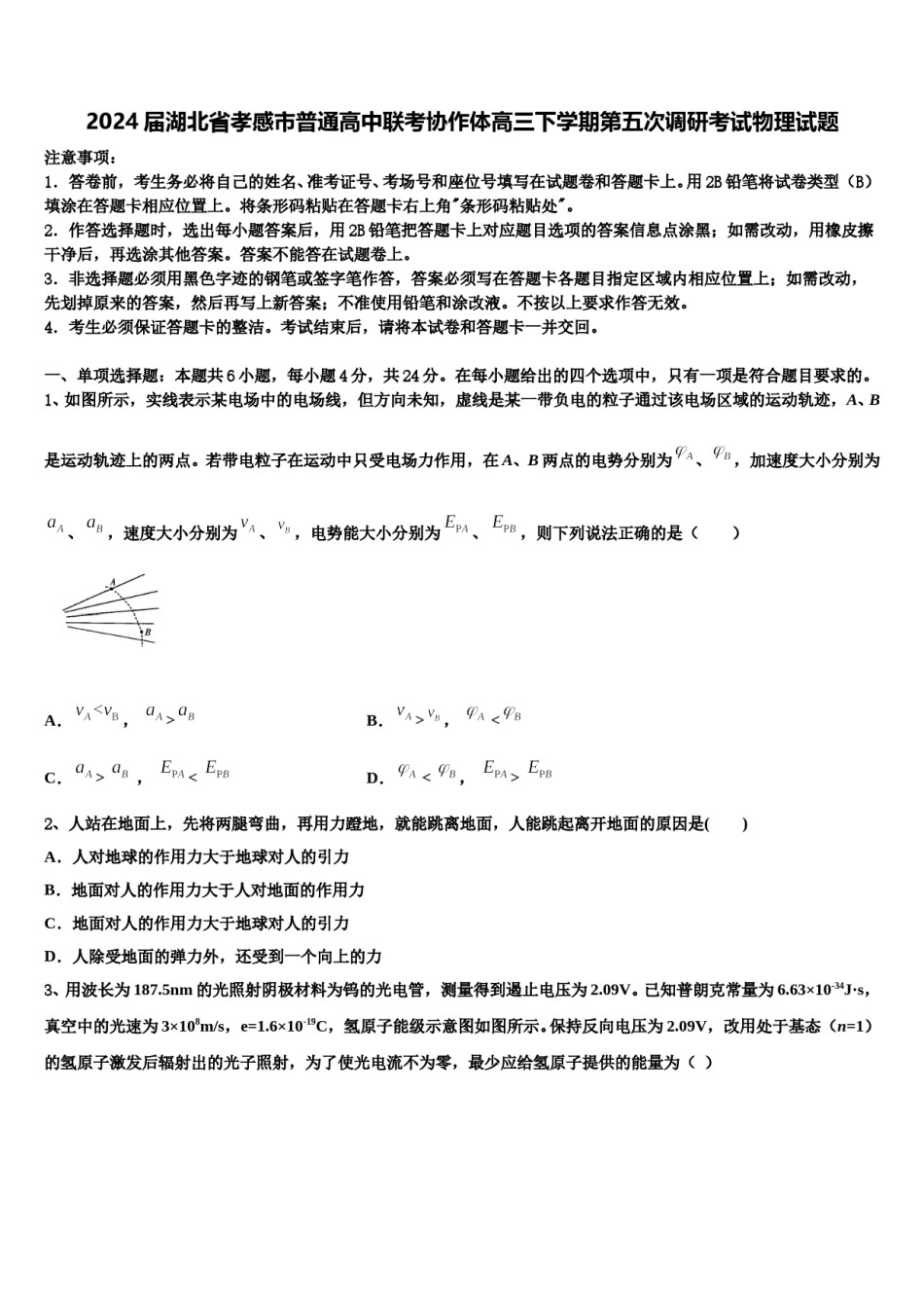 2024届湖北省孝感市普通高中联考协作体高三下学期第五次调研考试物理试题含解析.doc_第1页