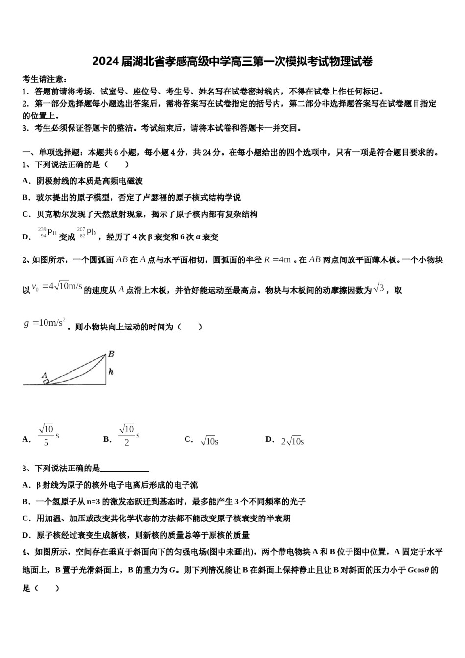 2024届湖北省孝感高级中学高三第一次模拟考试物理试卷含解析.doc_第1页