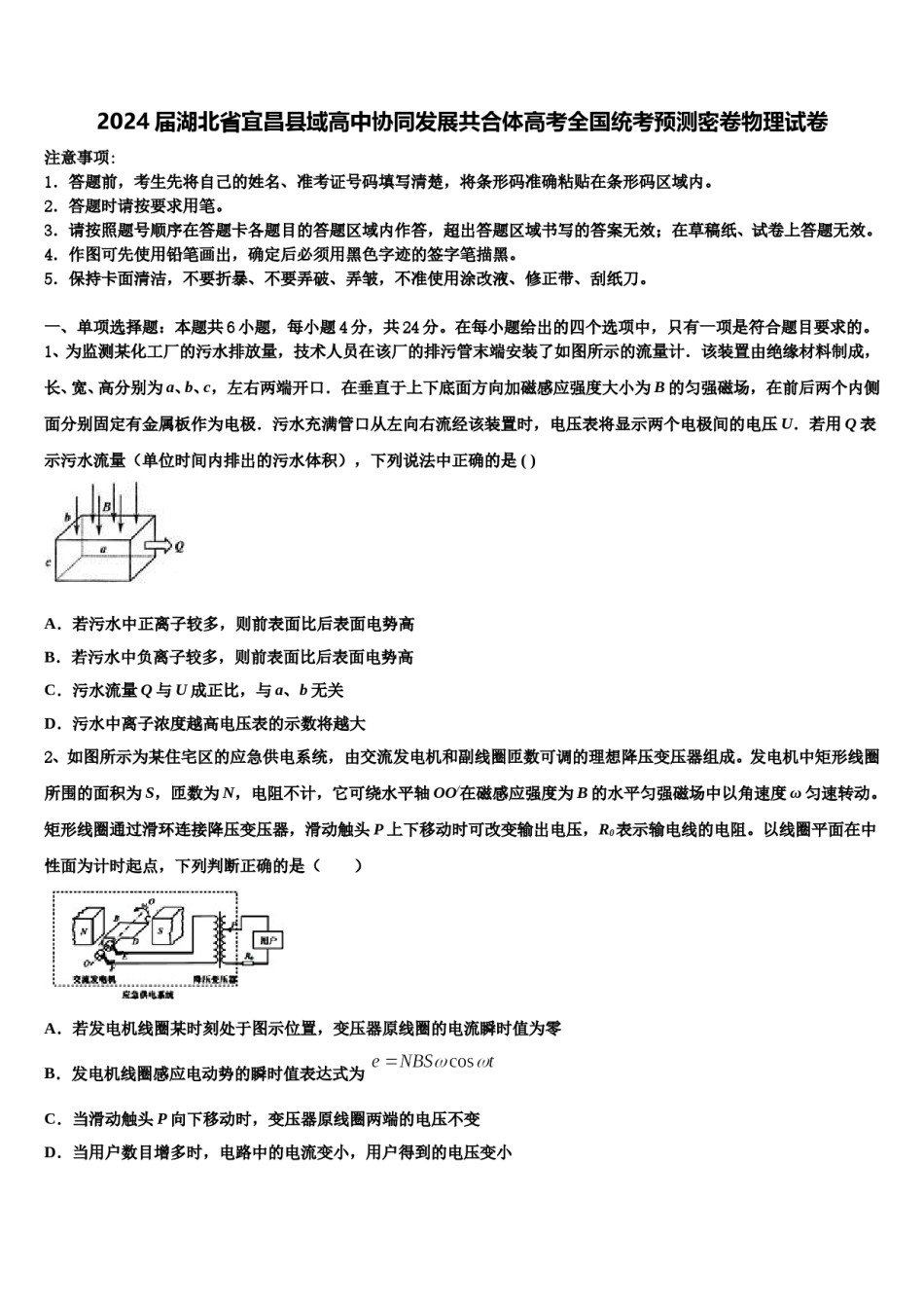 2024届湖北省宜昌县域高中协同发展共合体高考全国统考预测密卷物理试卷含解析.doc_第1页