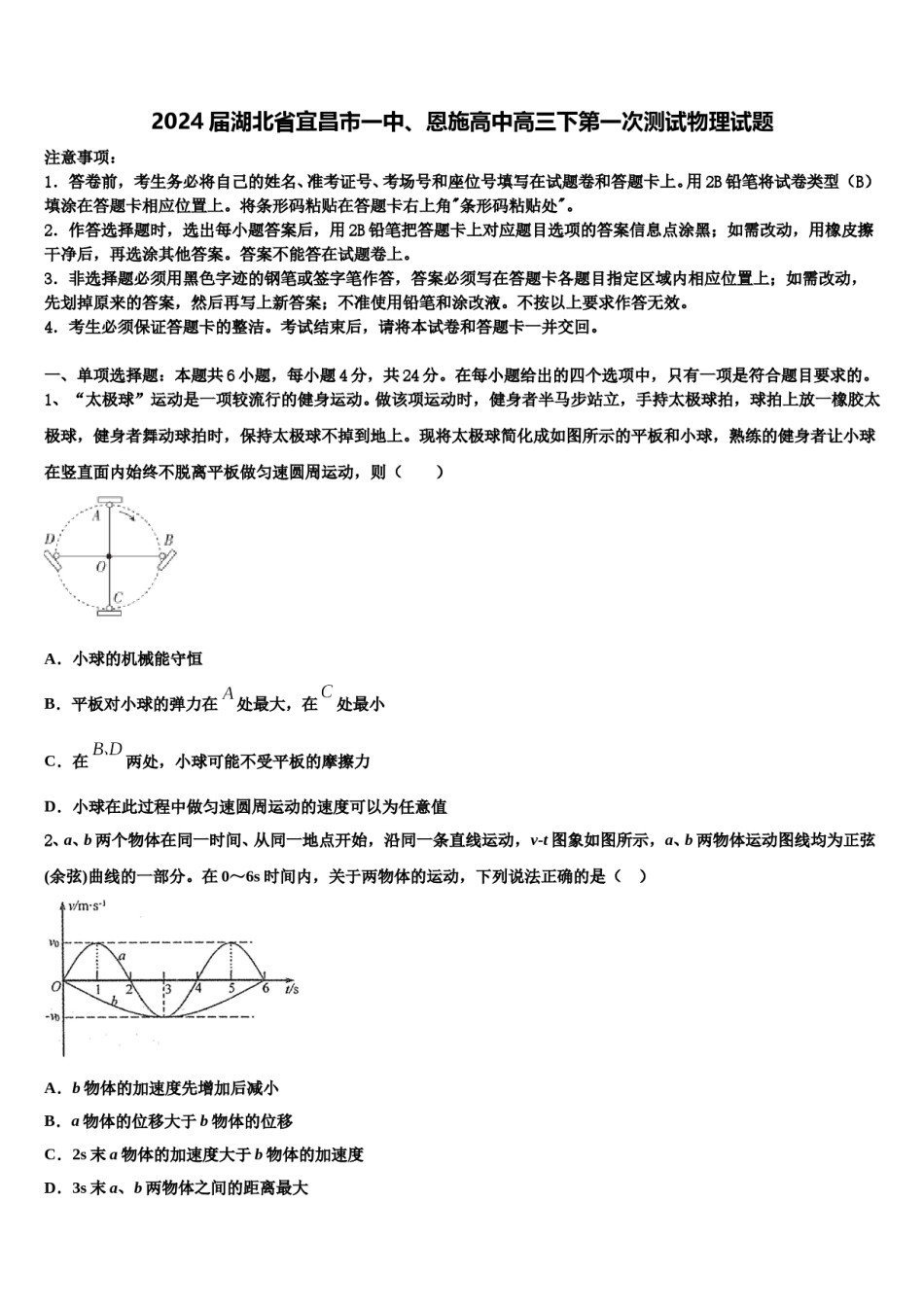 2024届湖北省宜昌市一中、恩施高中高三下第一次测试物理试题含解析.doc_第1页