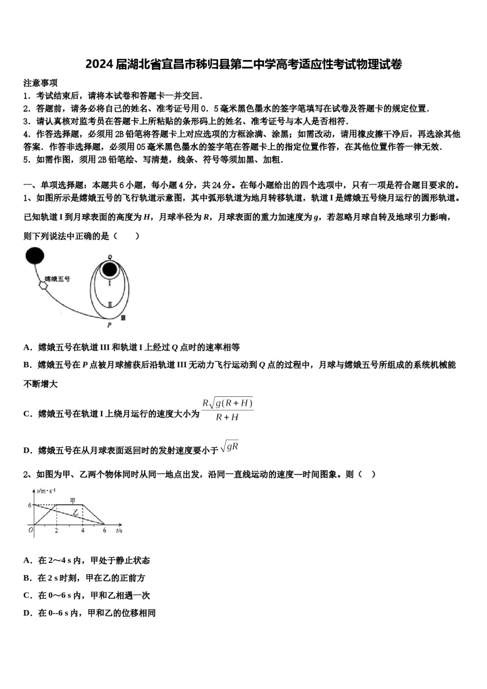 2024届湖北省宜昌市秭归县第二中学高考适应性考试物理试卷含解析.doc_第1页