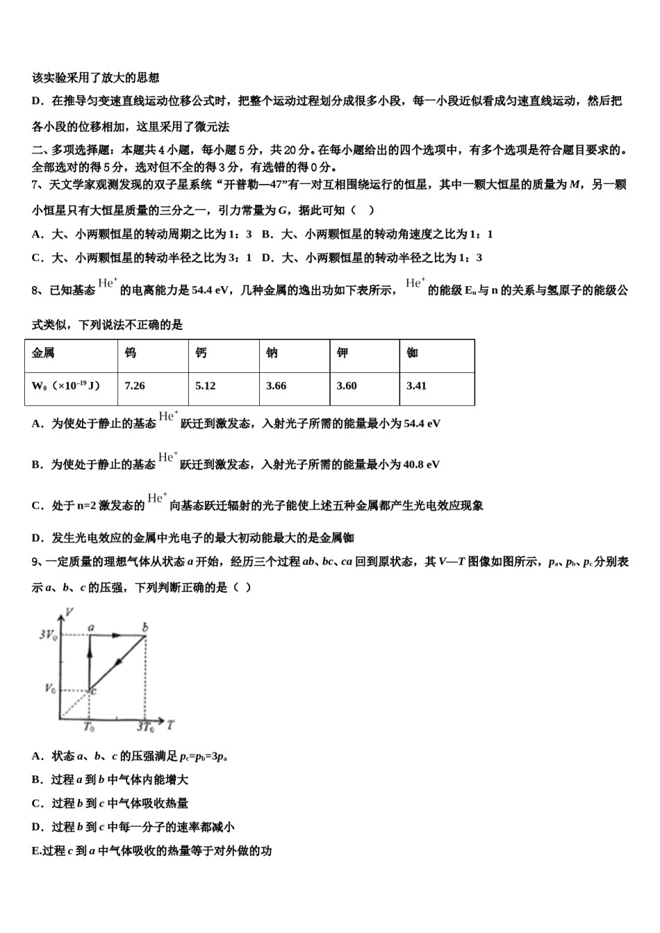 2024届湖北省宜昌市秭归县第二中学高考适应性考试物理试卷含解析.doc_第3页