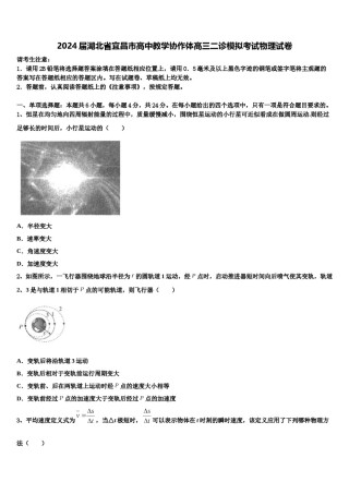 2024届湖北省宜昌市高中教学协作体高三二诊模拟考试物理试卷含解析.doc