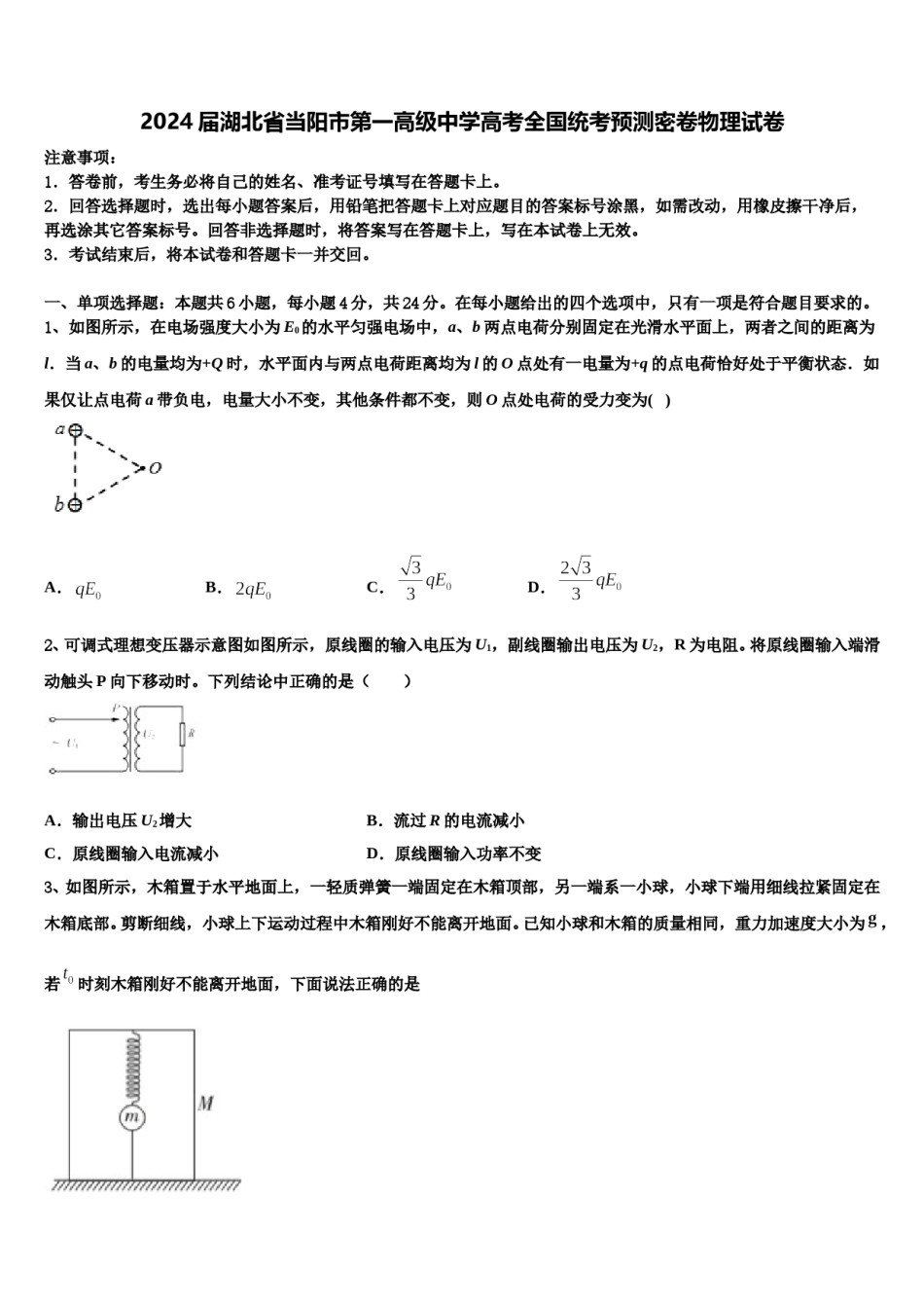 2024届湖北省当阳市第一高级中学高考全国统考预测密卷物理试卷含解析.doc_第1页
