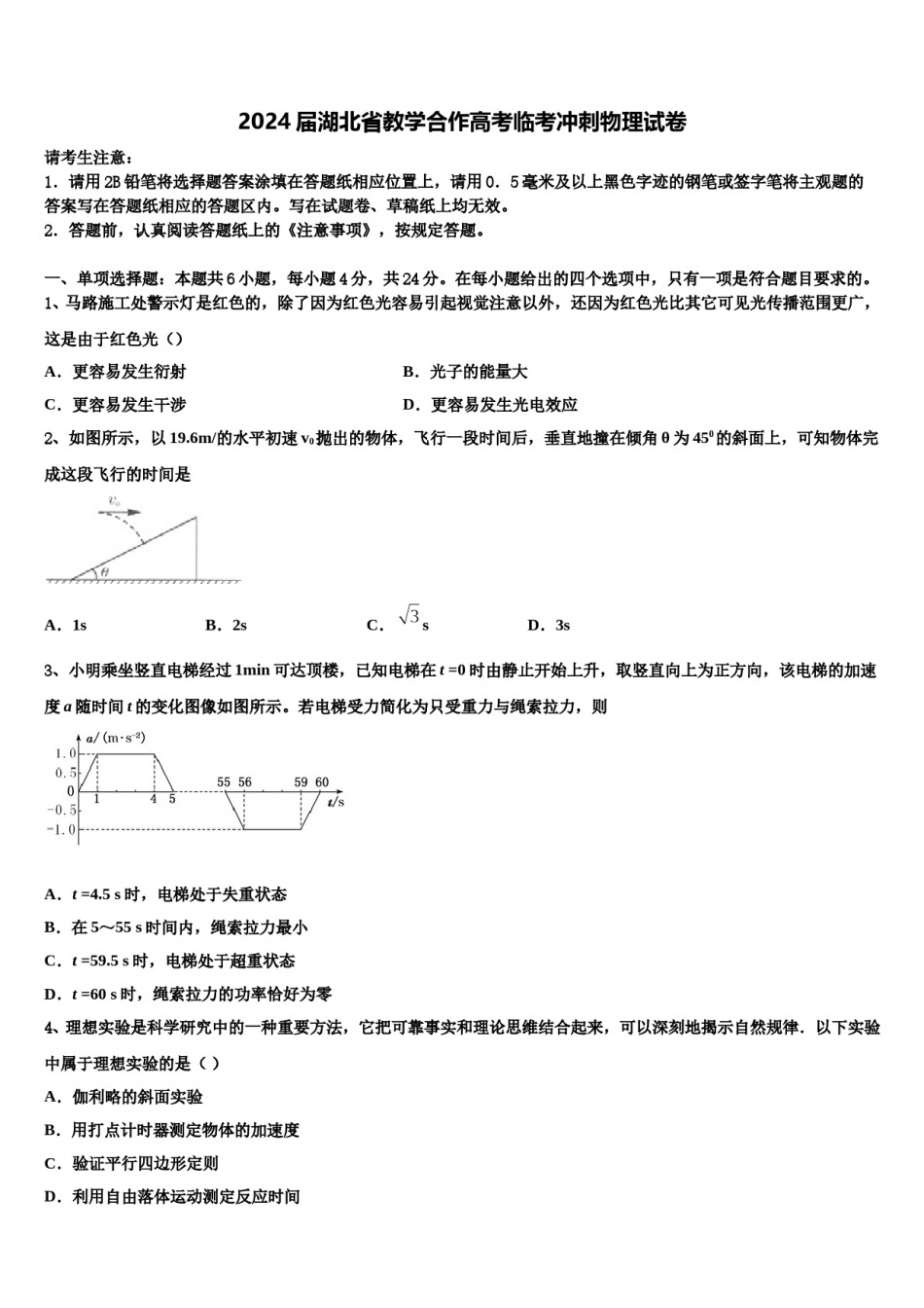 2024届湖北省教学合作高考临考冲刺物理试卷含解析.doc_第1页