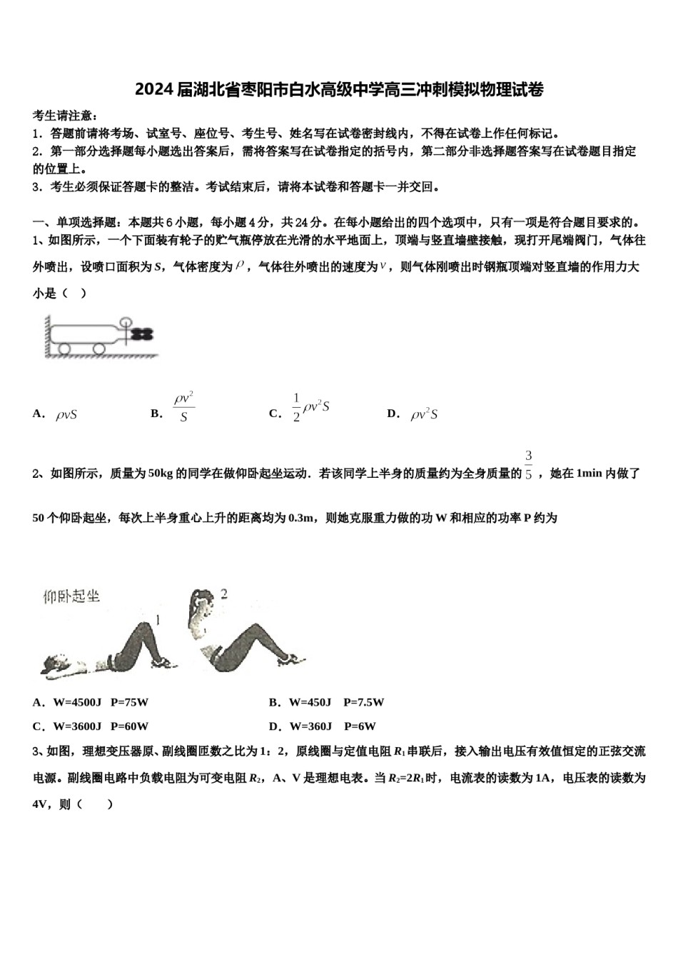 2024届湖北省枣阳市白水高级中学高三冲刺模拟物理试卷含解析.doc_第1页