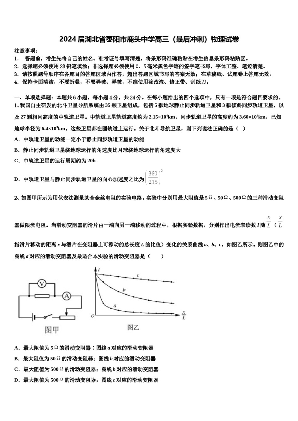 2024届湖北省枣阳市鹿头中学高三（最后冲刺）物理试卷含解析.doc_第1页