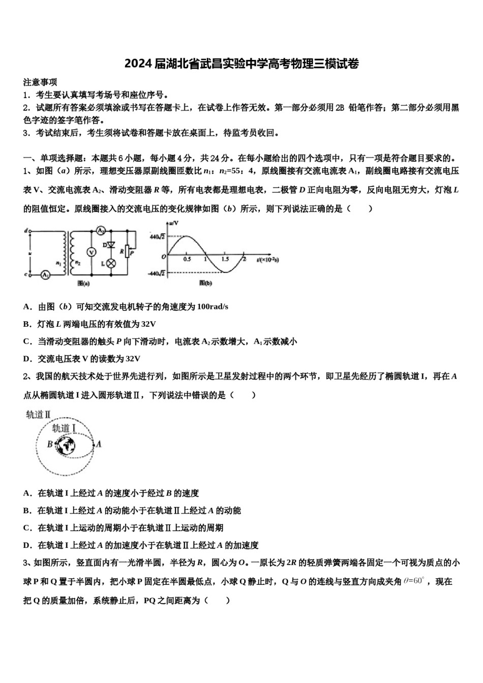 2024届湖北省武昌实验中学高考物理三模试卷含解析.doc_第1页