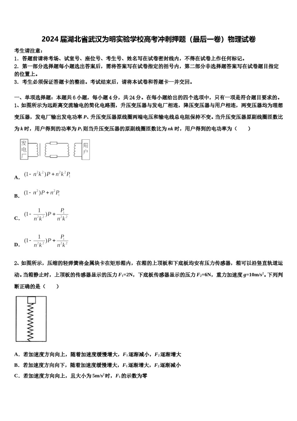 2024届湖北省武汉为明实验学校高考冲刺押题（最后一卷）物理试卷含解析.doc_第1页