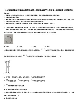 2024届湖北省武汉华中师范大学第一附属中学高三3月份第一次模拟考试物理试卷含解析.doc