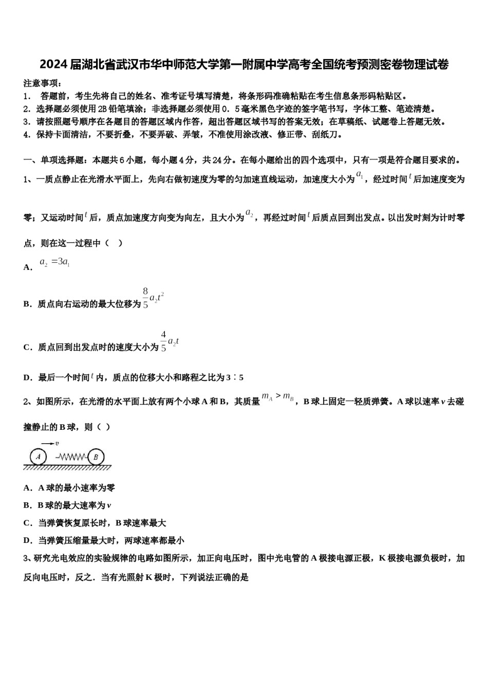 2024届湖北省武汉市华中师范大学第一附属中学高考全国统考预测密卷物理试卷含解析.doc_第1页