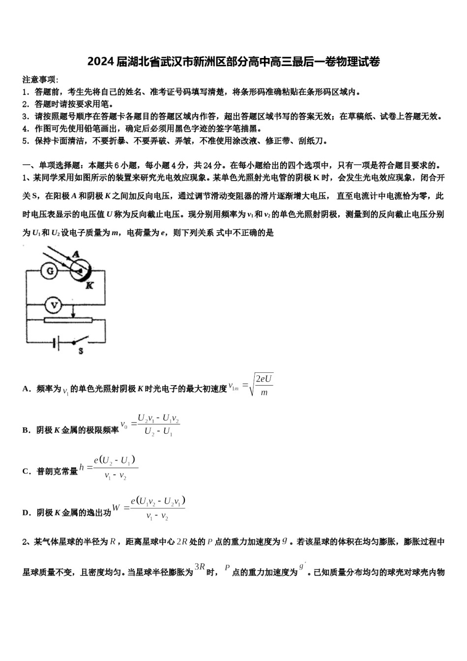 2024届湖北省武汉市新洲区部分高中高三最后一卷物理试卷含解析.doc_第1页