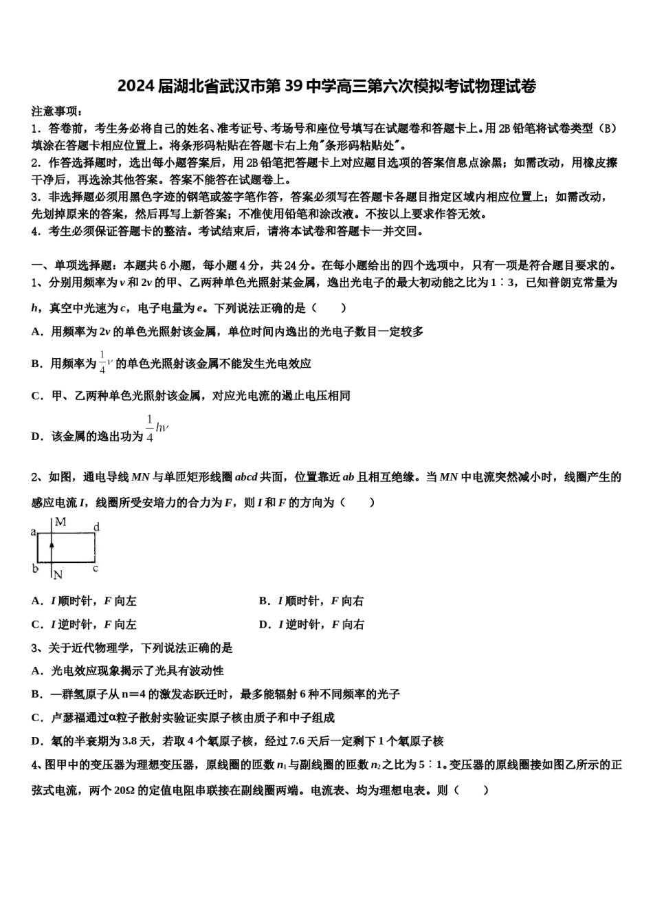 2024届湖北省武汉市第39中学高三第六次模拟考试物理试卷含解析.doc_第1页