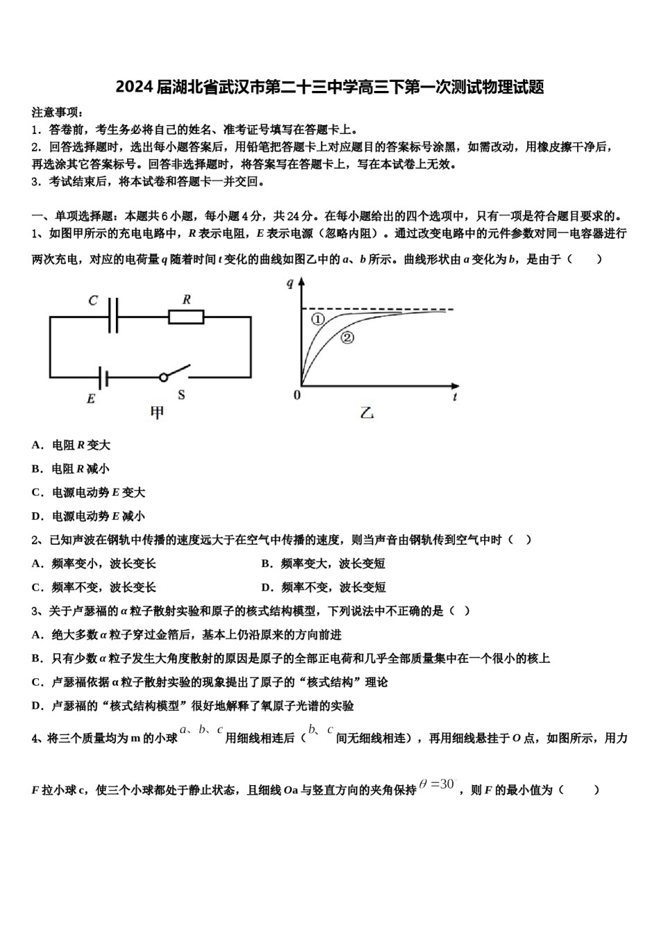 2024届湖北省武汉市第二十三中学高三下第一次测试物理试题含解析.doc_第1页