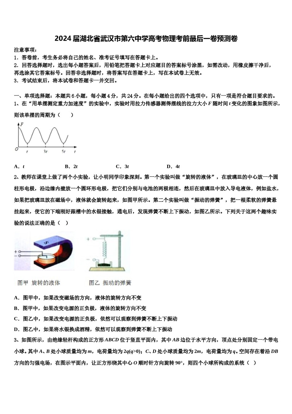 2024届湖北省武汉市第六中学高考物理考前最后一卷预测卷含解析.doc_第1页