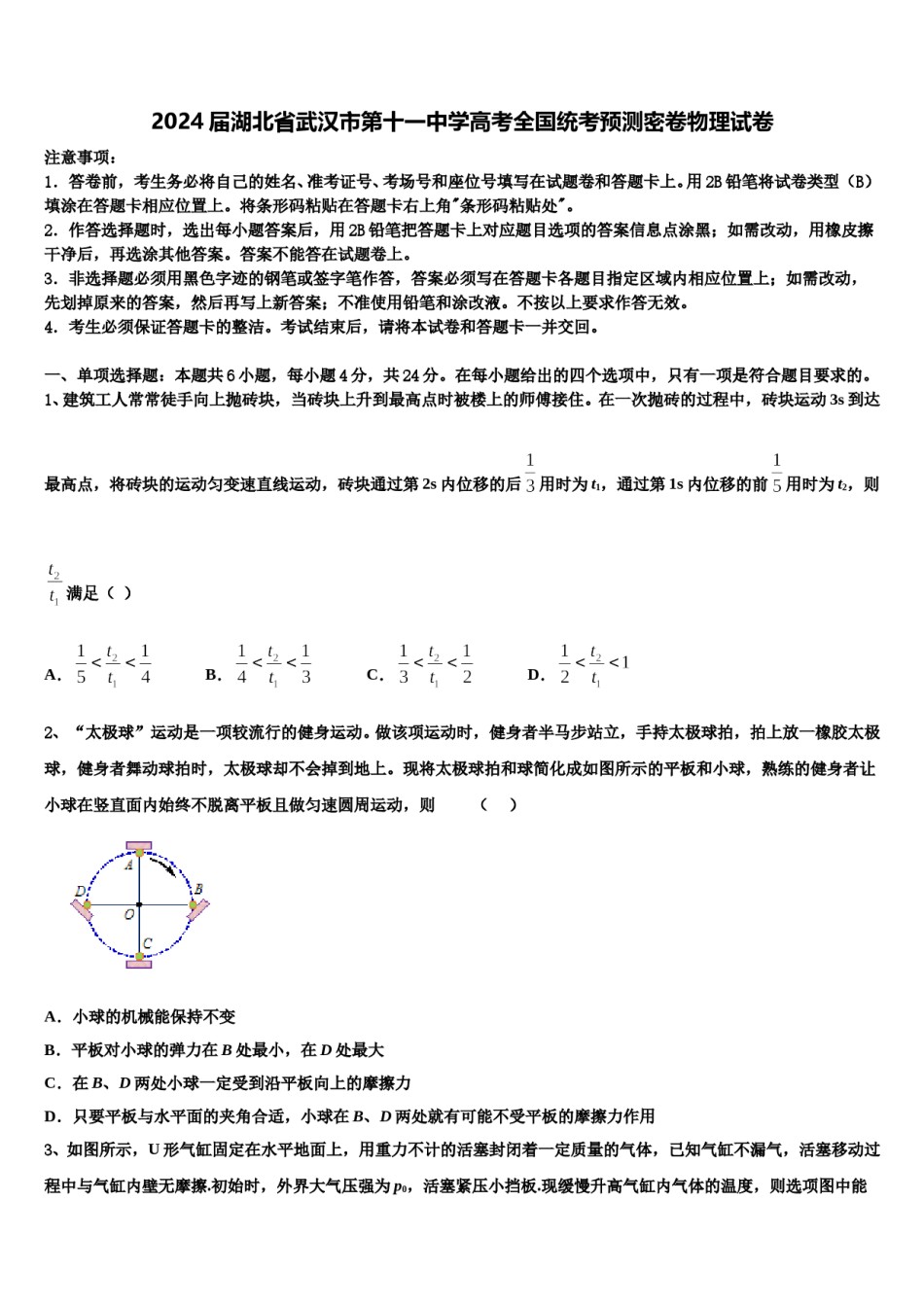2024届湖北省武汉市第十一中学高考全国统考预测密卷物理试卷含解析.doc_第1页