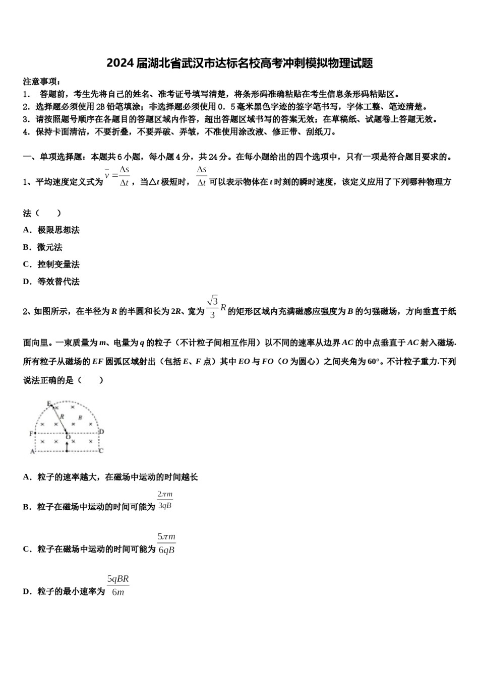 2024届湖北省武汉市达标名校高考冲刺模拟物理试题含解析.doc_第1页
