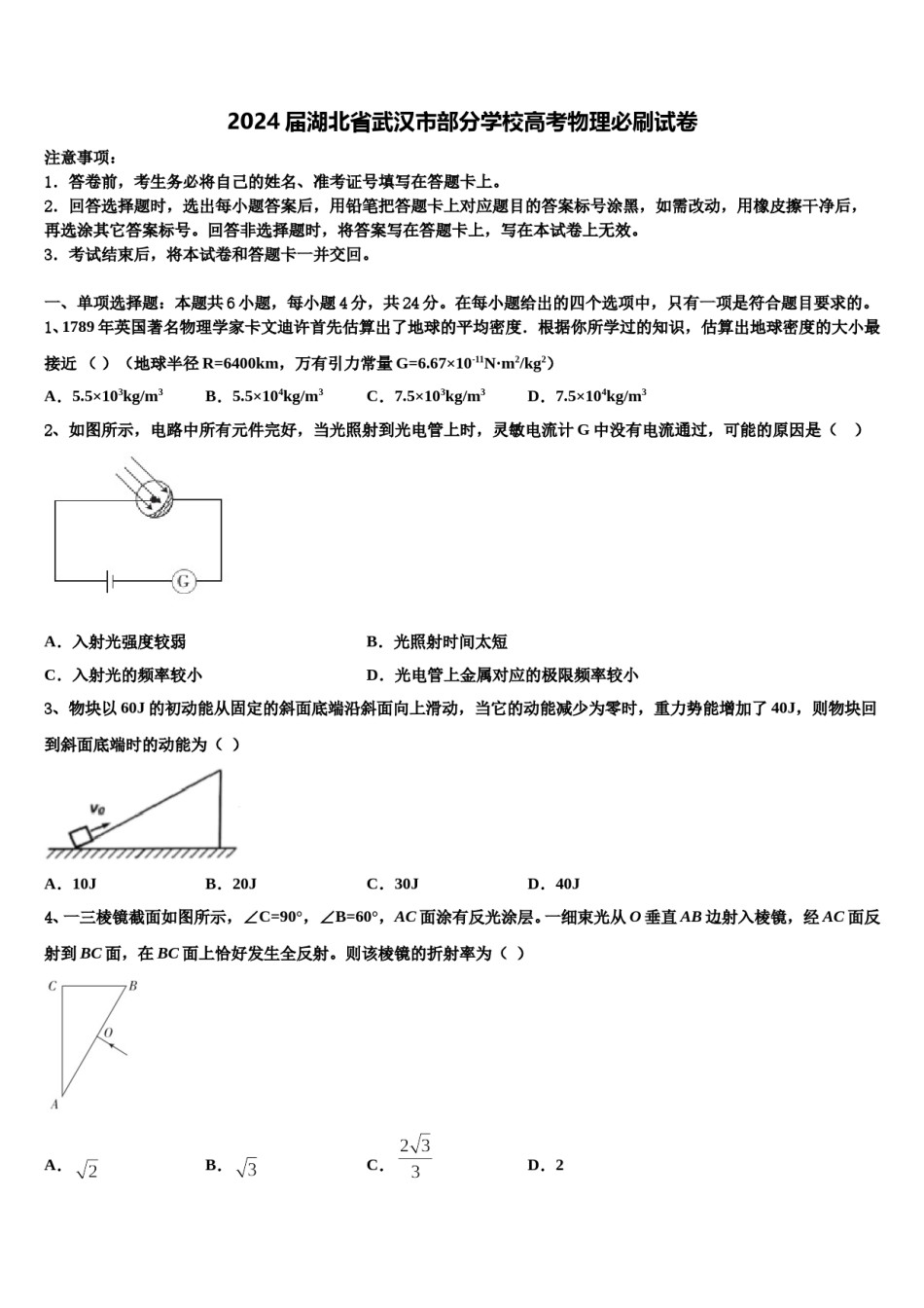 2024届湖北省武汉市部分学校高考物理必刷试卷含解析.doc_第1页