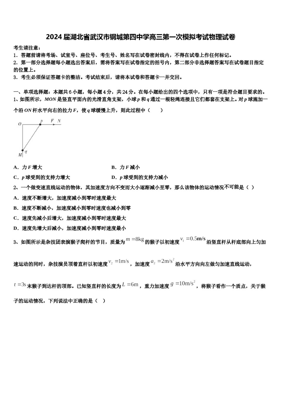 2024届湖北省武汉市钢城第四中学高三第一次模拟考试物理试卷含解析.doc_第1页