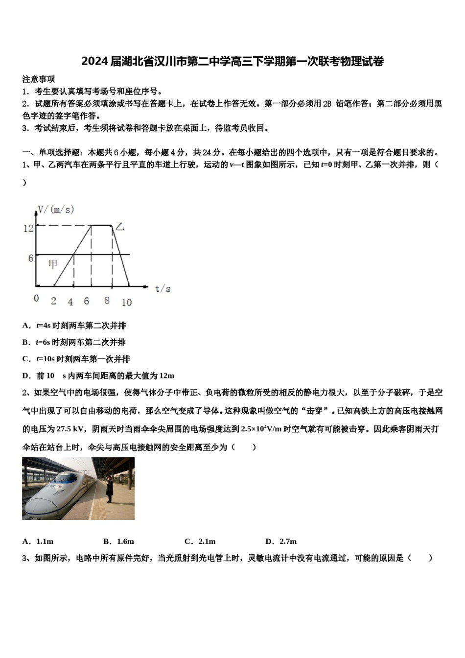 2024届湖北省汉川市第二中学高三下学期第一次联考物理试卷含解析.doc_第1页