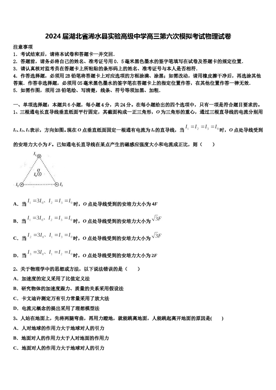 2024届湖北省浠水县实验高级中学高三第六次模拟考试物理试卷含解析.doc_第1页