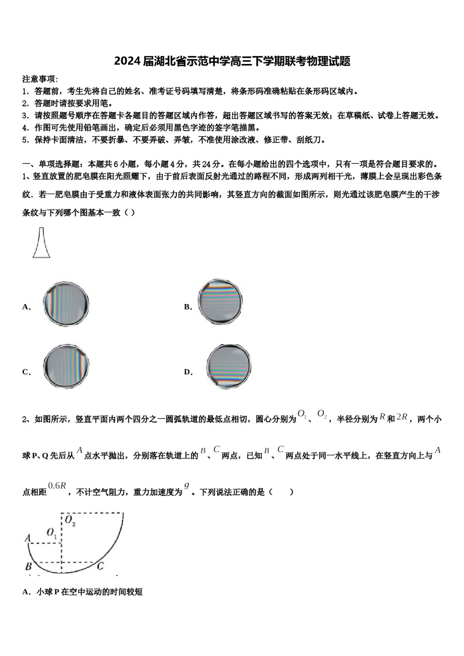 2024届湖北省示范中学高三下学期联考物理试题含解析.doc_第1页