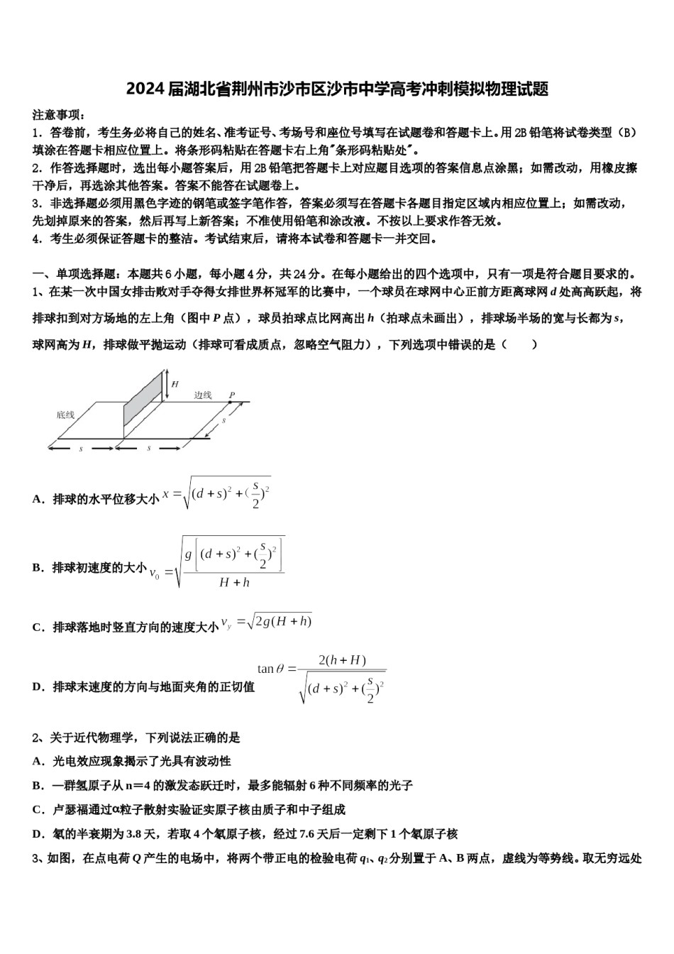 2024届湖北省荆州市沙市区沙市中学高考冲刺模拟物理试题含解析.doc_第1页