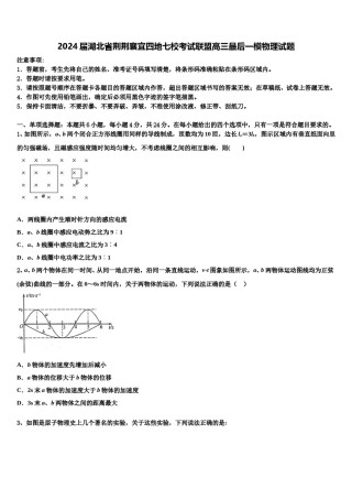 2024届湖北省荆荆襄宜四地七校考试联盟高三最后一模物理试题含解析.doc