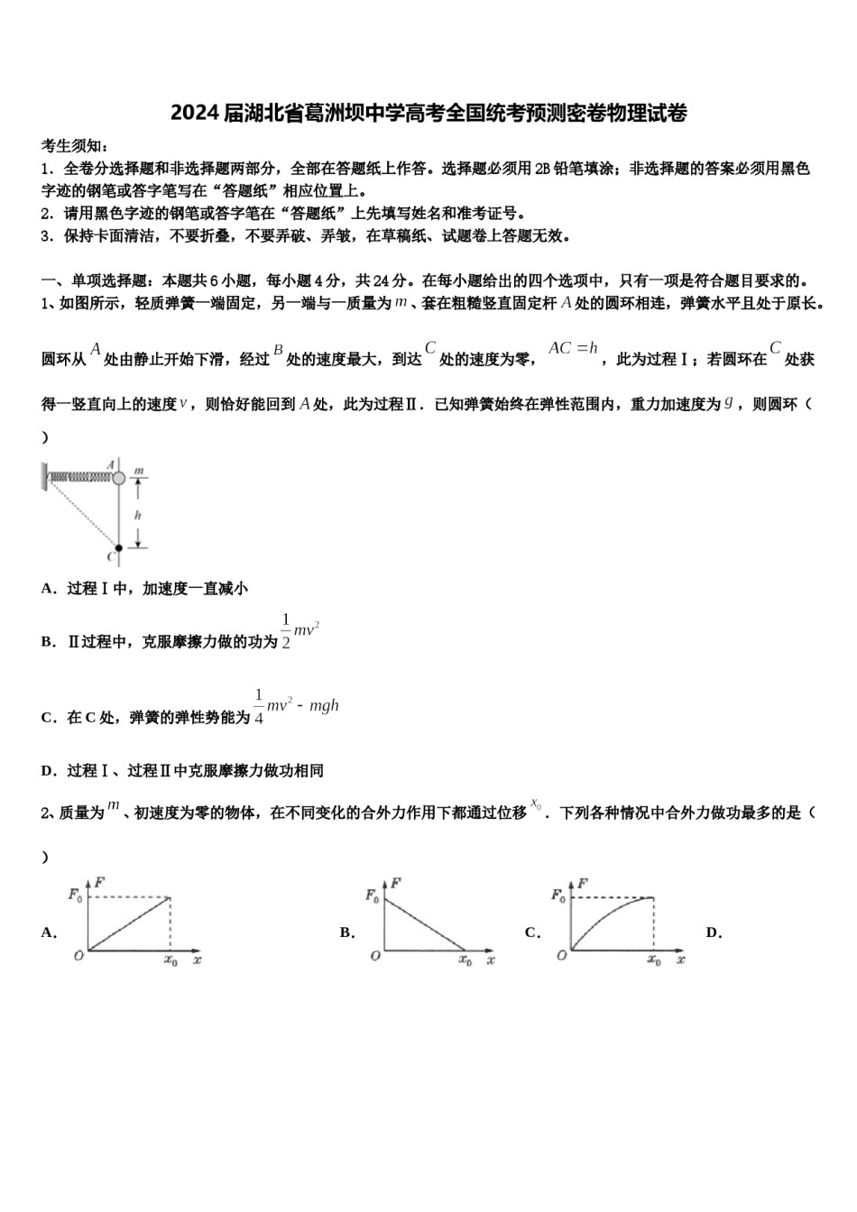 2024届湖北省葛洲坝中学高考全国统考预测密卷物理试卷含解析.doc_第1页