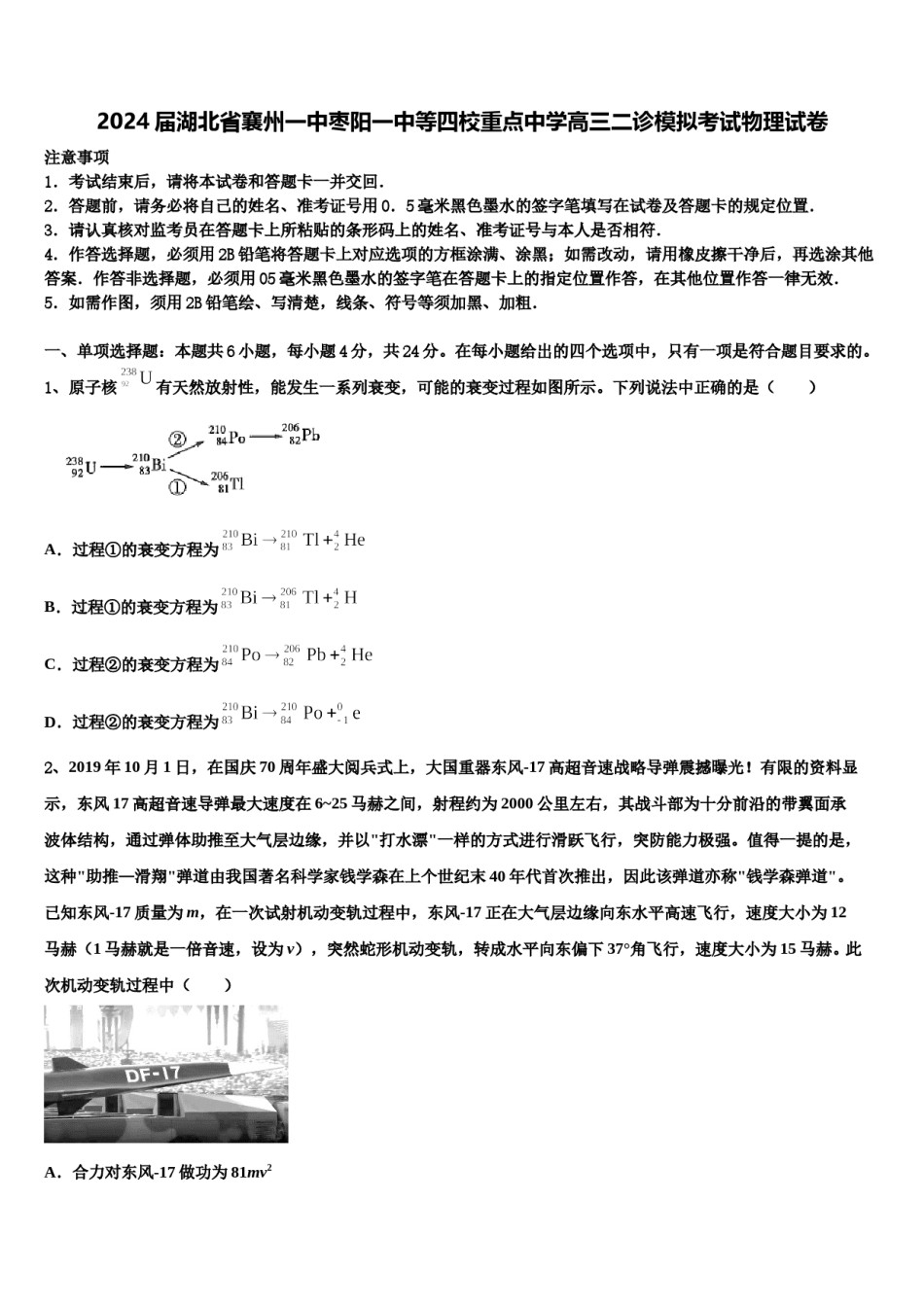 2024届湖北省襄州一中枣阳一中等四校重点中学高三二诊模拟考试物理试卷含解析.doc_第1页