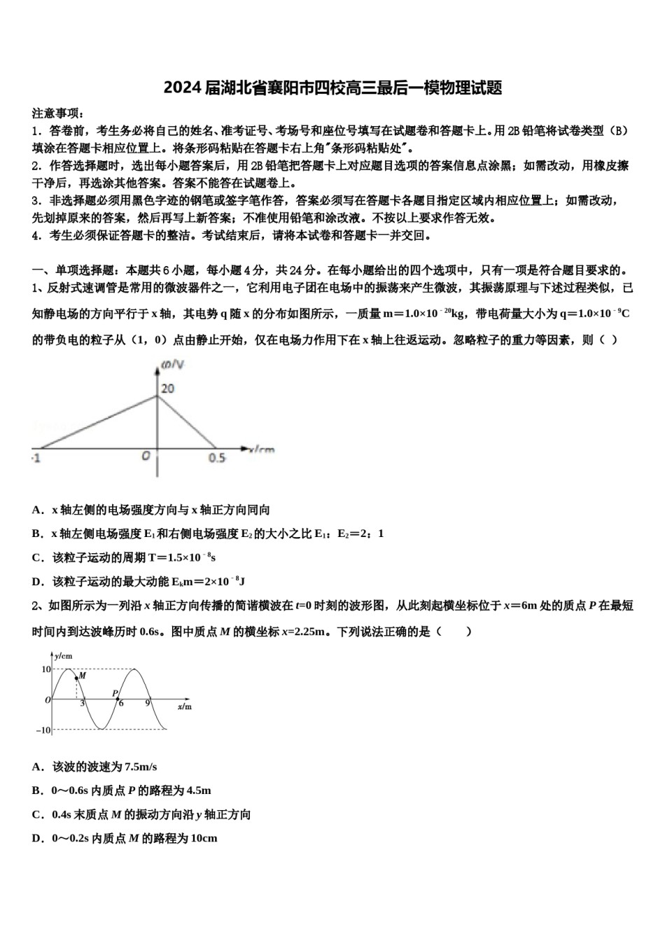 2024届湖北省襄阳市四校高三最后一模物理试题含解析.doc_第1页